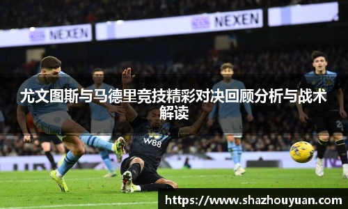 尤文图斯与马德里竞技精彩对决回顾分析与战术解读