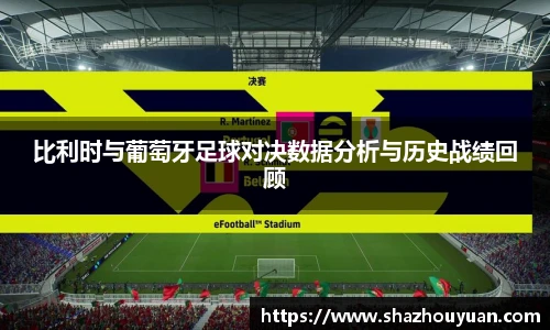比利时与葡萄牙足球对决数据分析与历史战绩回顾