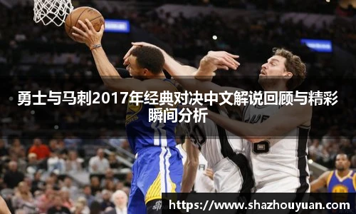 勇士与马刺2017年经典对决中文解说回顾与精彩瞬间分析